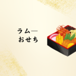 【2026年版】ラムーのおせちで新年を彩ろう！年末の準備はここで決まり